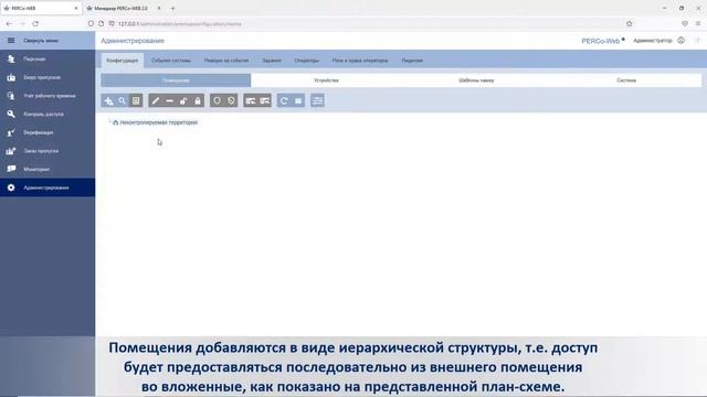 Создание структуры помещений в системе PERCo-Web
