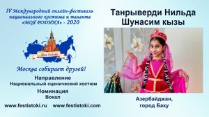 Танрыверди Нильда Шунасим кызы (Азербайджан, г.Баку).