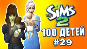 Челлендж 100 детей в Симс 2 | Мать-героиня #29