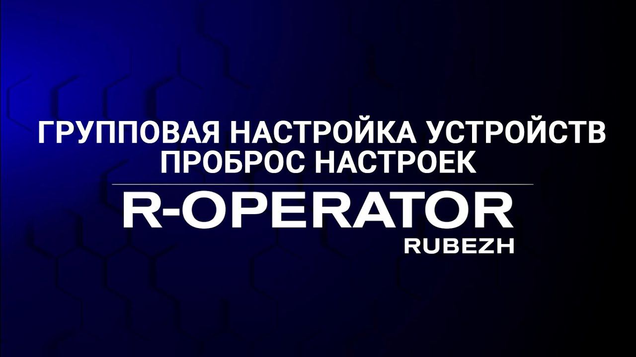 Групповая настройка устройств. Проброс настроек