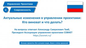 На вопросы отвечает Президент Ассоциации управления проектами СОВНЕТ Александр Самуилович Товб.mp4