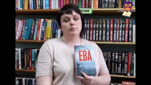 Книга на выходные: "Ева"