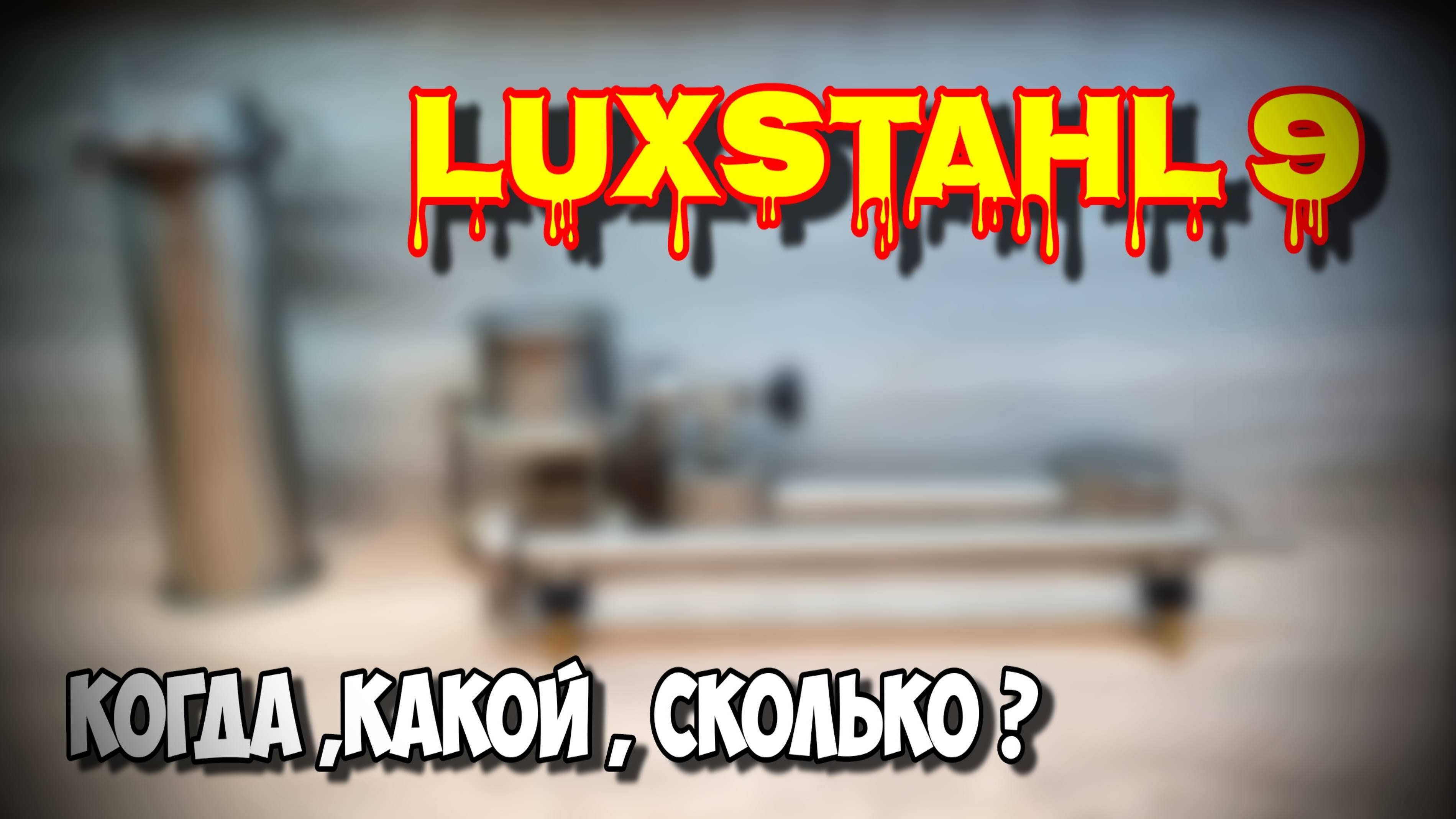 Люкссталь 9 !!! Не заказывай аппарат , пока не посмотришь это видео ! Этому Видео УЖЕ ГОД !!!