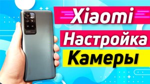 Xiaomi redmi 10 настройка камеры | узнай всё про свою камеру xiaomi