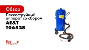 ПРЕЗЕНТАЦИЯ Аппарат пескоструйный со сбором T06528 106л