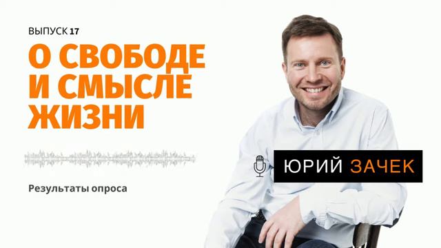 ПОДКАСТ #17 - Результаты опроса смотреть онлайн