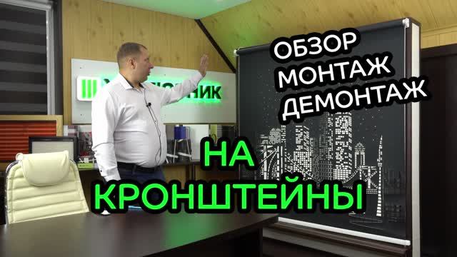 Монтаж на кронштейны (ОБЗОР, МОНТАЖ, ДЕМОНТАЖ).