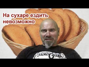 На сухаре ездить невозможно