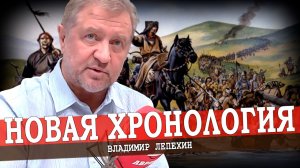Пересмотр всемирной истории (Владимир Лепехин)
