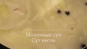 Молочный суп. Сүт кеспе. #молочный #суп #кеспе