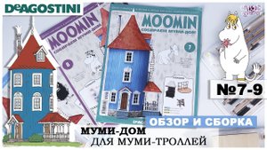 Дом Муми-троллей от DeAGOSTINI | выпуск 7 - 9 | Обзор и сборка третьей посылки| Муми-дом