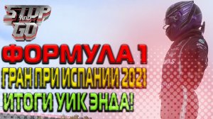 Формула 1. Гран при Испании 2021. Итоги уик-энда!