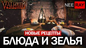 Valheim НОВЫЕ РЕЦЕПТЫ БЛЮД и ЗЕЛЬЯ ТУМАННЫЕ ЗЕМЛИ