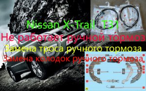 Не работает ручной тормоз, замена троса ручника,  
замена колодок ручника Nissan X-Trail  T31