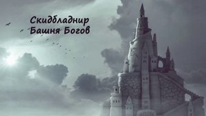 [АУДИОКНИГА] Кузьмин Марк, Tayon - Скидбладнир | Книга 7. Башня Богов. Часть 1/5