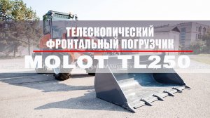 Фронтальный погрузчик MOLOT TL250 с телескопической стрелой
