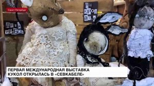Первая международная выставка кукол открылась в «Севкабеле»