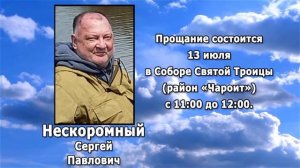 РЕКВИЕМ _ НЕСКОРОМНЫЙ С.П.