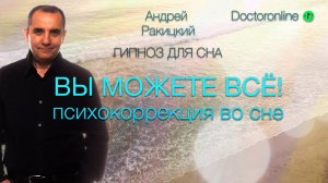 Сеанс гипноза "Вы можете всё!" Психокоррекция во время сна.