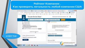 Рейтинг компании  Как проверить легальность любой  компании, зарегистрированной в  США