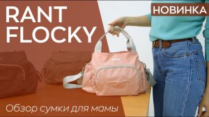 RANT FLOCKY | СУМКА ДЛЯ МАМЫ