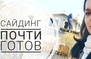 Сайдинг. Отделка дома сайдингом. Строительство дома.
