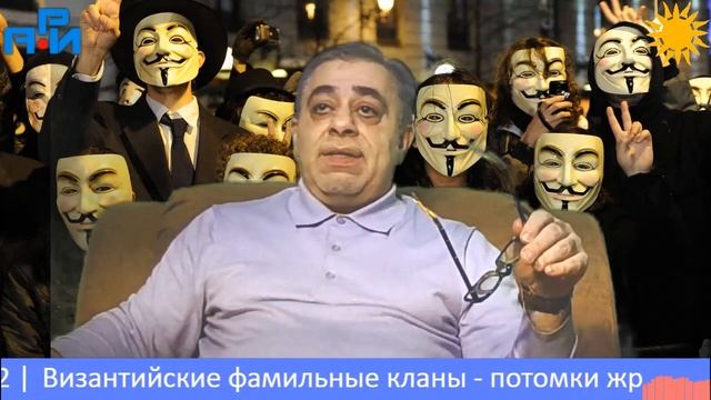 А36. Византийские фамильные кланы - потомки жрецов Древнего Вавилона. Часть 5.2 смотреть онлайн
