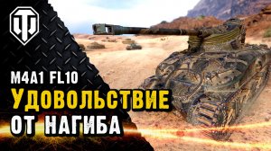 Отрываемся на M4A1 FL10