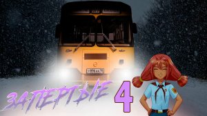 Запертые (мод БЛ) #4 Финал