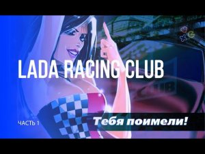 LADA Racing Club | Часть 1 | Нарезка стрима