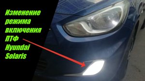 Включение туманок с габаритными огнями Переделка на Hyundai Solaris