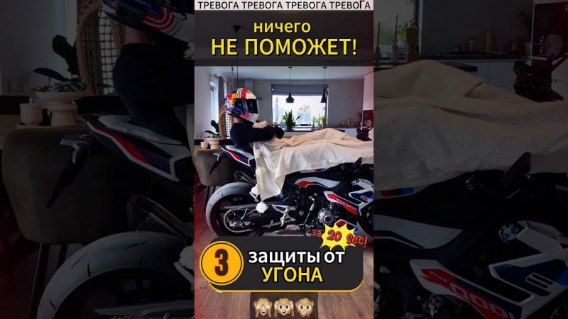 Защитить мотоцикл просто!♂️ #мотоцикл #motovlog #reels #youtubeshorts #мото #тренды #moto