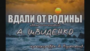 Вдали от Родины песня Андрея Швиденко