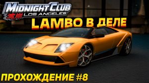 Когда закончатся гонки? ► Прохождение Midnight Club Los Angeles: Complete Edition #8