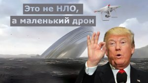 Крушение НЛО в Канаде и погоня за американским президентом.