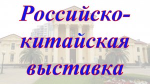 Российско-китайская выставка