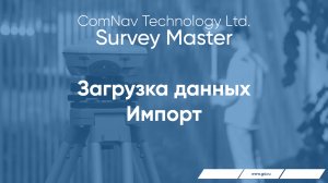 Survey Master. Загрузка данных. Импорт.