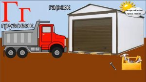 Азбука. Учим буквы. Буква Г.