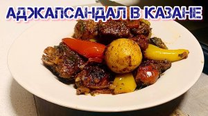 Аджапсандал в казане с мясом .мой вариант вкусного рагу в казане