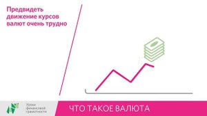 Что такое валюта (5-7 классы)