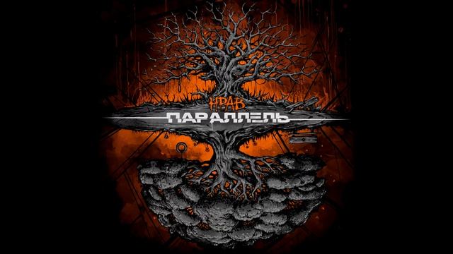 НРАВ - Регламент [Тьма]