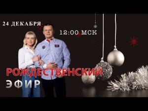 РОЖДЕСТВЕНСКИЙ ЭФИР. Андрей и Ольга Яковишины