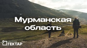 «Гектар» в Мурманской области