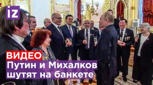 Путин рассказал смешную историю про банкет и Амосова. Его поддержал Михалков / Известия
