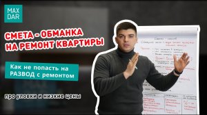 Честная смета на ремонт квартиры VS обманка для завлечения клиентов I MaxDar Нижний Новгород