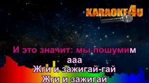 Катя Адушкина | Зажигай | Караоке (Кавер минус)