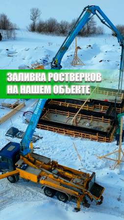 Заливка ростверков на нашем объекте!🏗 Или все же рёбер жесткости?🧐#shorts #строительство #дом