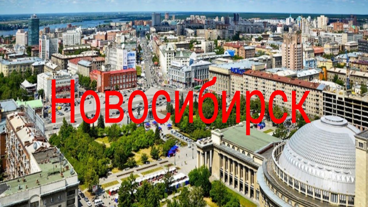 Реальное время новосибирск