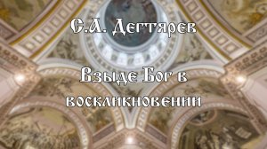 Хор Воскресенского собора г. Арзамас | С.А. Дегтярев - Взыде Бог в воскликновении