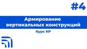 Мастер-класс от КР "Работа в Revit: Армирование вертикальных конструкций" №4